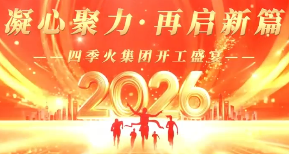 2026，凝心聚力，再启新篇